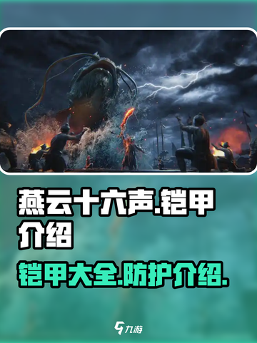 燕云十六声全铠甲一览介绍截图1