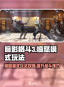 暗影格斗3愤怒玩法攻略介绍