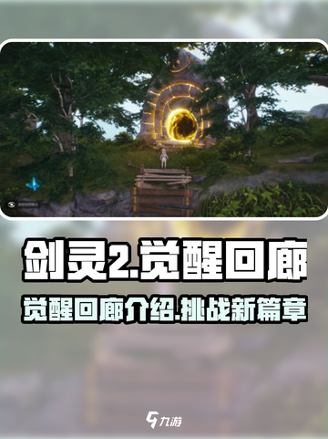 剑灵2觉醒回廊介绍介绍截图1