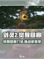 剑灵2觉醒回廊介绍介绍