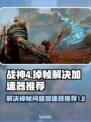 战神4掉帧？这款加速器让你流畅玩🔥🎮