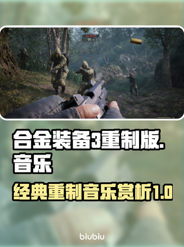 合金装备3重制版🎵歌曲全面解析🔥截图1
