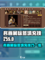 名画展标签怎么填充介绍