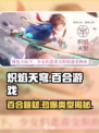炽焰天穹🔥百合向？游戏类型大起底！💥