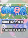 🔥《胡桃日记》上线时间大曝光！📅游戏迷必看！