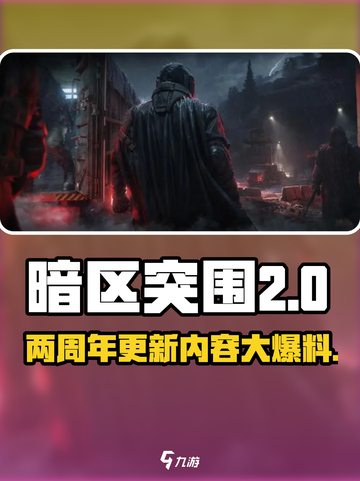 暗区突围🎉两周年版本更新内容大揭秘！截图1
