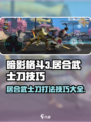 暗影格斗3居合武士刀怎么打介绍