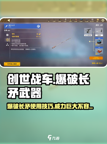 创世战车⚡爆破长矛使用秘籍，轻松制胜！截图1