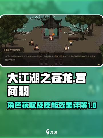 大江湖之苍龙与白鸟宫商羽怎么样介绍截图1