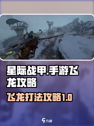 星际战甲手游刷飞龙攻略介绍截图1