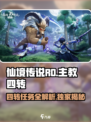仙境传说RO新启航🔥主教四转任务超详细攻略来啦！