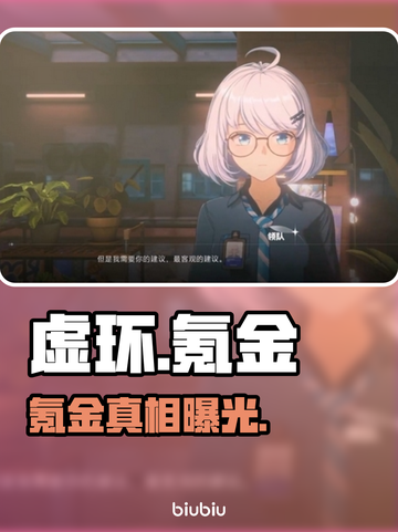 虚环氪金真相曝光！💸别再乱花冤枉钱截图1