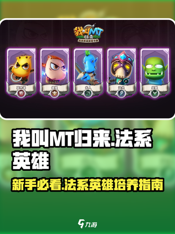 我叫MT归来法系英雄攻略介绍截图1