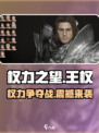《权力之望》🔥爆款游戏来袭！开发者竟是这家神秘公司？