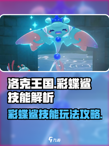 洛克王国手游彩蝶鲨💥技能全解析来啦！✨截图1
