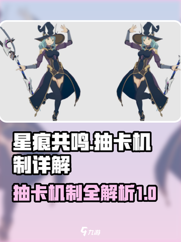 星痕共鸣抽卡机制大揭秘！游戏党必看🔥截图1