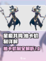 星痕共鸣抽卡机制大揭秘！游戏党必看🔥