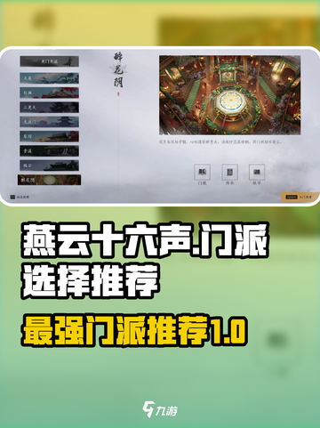 燕云十六声最厉害门派有哪些介绍截图1