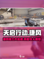 天启行动🔥捷风能力全解析，超强技能等你来战！