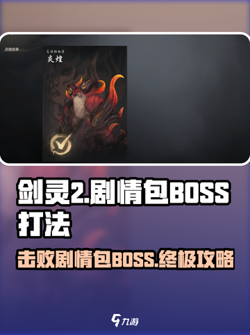 剑灵2🔥剧情包BOSS打法超详细攻略来啦！截图1