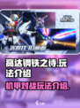 高达钢铁之诗好玩吗介绍