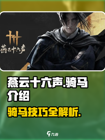 燕云十六声如何骑马介绍截图1