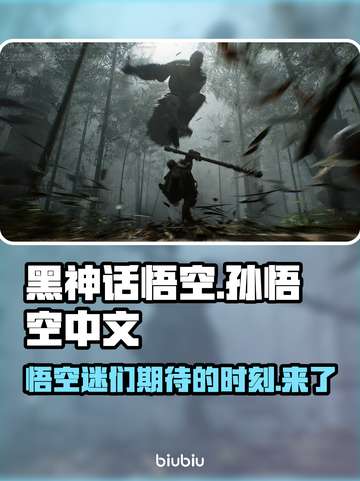 黑神话悟空🔥上线时间曝光！你猜对了吗？截图1