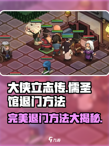 大侠立志传儒圣馆完美退门方法分享介绍截图1