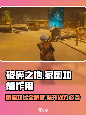 破碎之地🏠：家园功能大揭秘，玩转游戏必备！🔥截图1