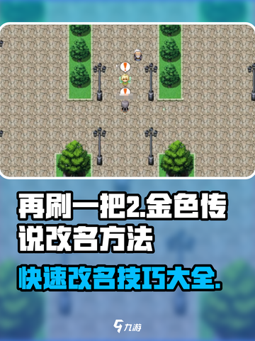 再刷一把2金色传说修改名称方法介绍截图1