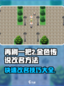 再刷一把2金色传说修改名称方法介绍
