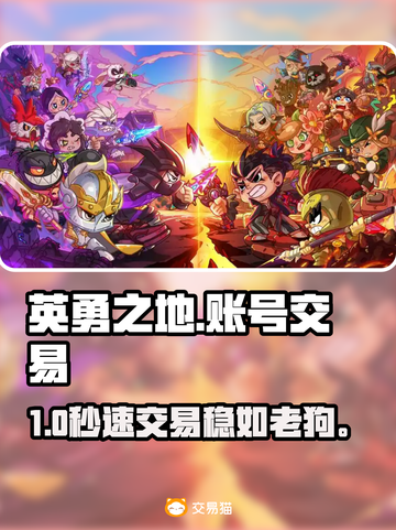 🔥英勇之地账号交易神平台曝光！💥截图1