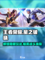 王者荣耀🌟星之破晓玩法揭秘📍哪里可以玩？