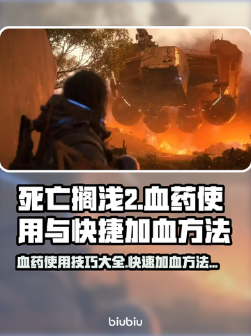 死亡搁浅2🔥血药快捷加血方法💡游戏技巧分享🎮截图1