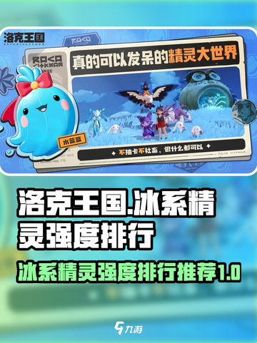 洛克王国世界冰系精灵强度排行介绍截图1