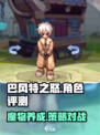 巴风特之怒测评介绍