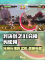 对决剑之川💥兑换码使用攻略来啦！快人一步兑换🎁