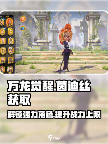 万龙觉醒🔥茵迪丝获取攻略与角色解析来了！截图1