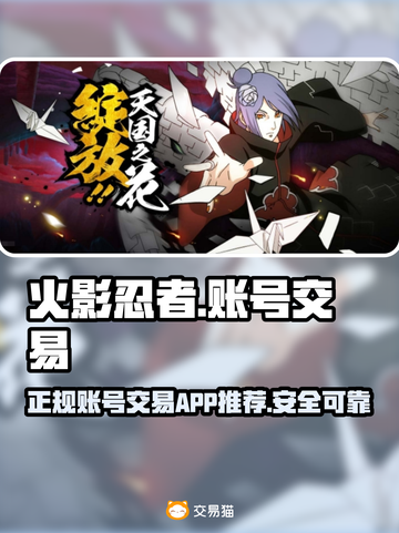 火影忍者手游账号交易🔥正规平台推荐🎉截图1