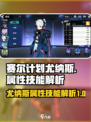 赛尔计划🔥尤纳斯属性技能全解析来了！