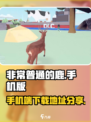 非常普通的鹿手机版在哪里玩介绍