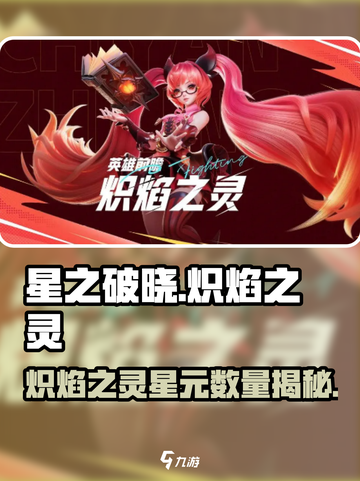 《星之破晓》炽焰之灵星元🔥数量曝光！✨截图1