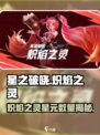 《星之破晓》炽焰之灵星元🔥数量曝光！✨