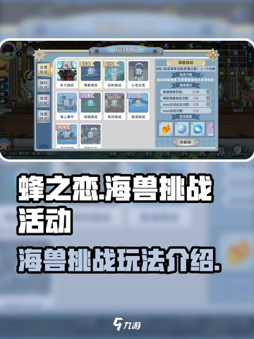 蜂之恋海兽挑战🔥游戏玩法大揭秘🎉截图1