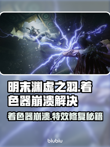 🎮明末渊虚之羽崩溃？一招解决着色器编译问题！💥截图1
