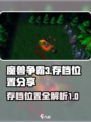 魔兽争霸3冰封王座存档位置在哪介绍