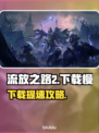 🔥《流放之路2》国服下载太慢？速看解决方法！🚀