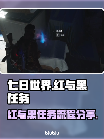 七日世界🔥红与黑任务全流程解析，速来！截图1