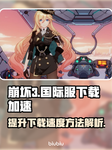 崩坏3Intl下载慢💥速度提升秘籍🎉截图1