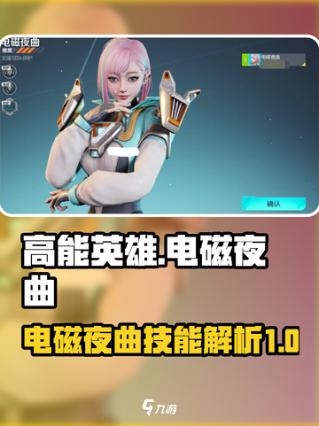 高能英雄电磁夜曲技能有哪些介绍截图1